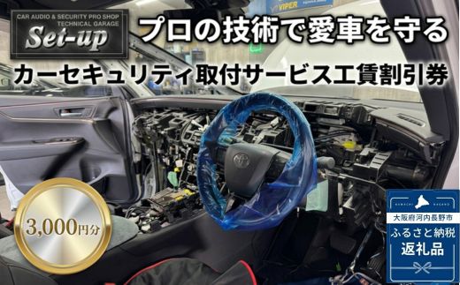 カーセキュリティ取付サービス工賃割引券3,000円分（VIPER・CLIFFORD等 プロショップ認定店）Set-up 【プロの技術で愛車を守る】