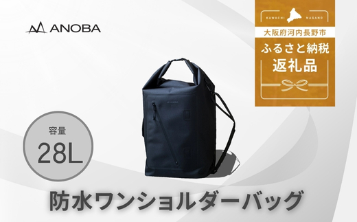 ANOBA 防水 ワンショルダーバッグ 約28L (AN111) ソロキャンプ 1泊2日向けギア収納バッグ アウトドア キャンプ 日常使い 出張 バッグ 防災 送料無料 キャンプ用品 アウトドア用品 ファッション 通勤 anoba アノバ BBQ バーベキュー ピクニック ふるさと納税 キャンプ 大阪府河内長野市