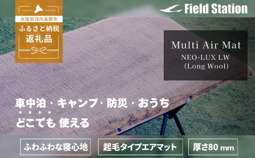 マルチエアマット NEO-LUX LW (Long Wool) 長毛インフレータブルマット W828 アウトドア キャンプ フェス 防災に コンパクト 軽量 おしゃれ キャンピングマット ベッドマット 寝具 キャンプ用寝具 敷布団 車中泊 快適 バーベキュー キャンプ インテリア ラグマット 冷気遮断 ふるさと納税 キャンプ 大阪府河内長野市