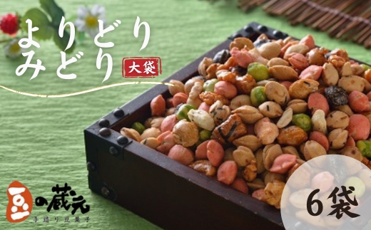 豆の蔵元　一番人気の蔵出し！「よりどりみどり」大袋（310g）×6パック　おかき 豆 豆菓子 せんべい 進物 お菓子 大容量 お豆 人気 送料無料 おいしい おつまみ あられ