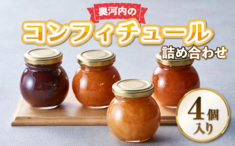 奥河内の旬のコンフィチュール詰め合わせ(4個入り) ジャム フルーツジャム フルーツ 果実 果物 ふるさと納税ジャム ふるさと納税フルーツ ふるさと納税果物 ふるさと納税果実 贈答 プレゼント パン ヨーグルト|こだわりの逸品 地域特産品 ギフト 自分用 人気 おすすめ