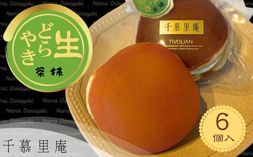 抹茶生クリームどら焼6個 |抹茶生クリームどら焼き 粒あん 自家製あん使用 ふんわり生地 詰め合わせ どら焼き みかさ 和菓子 お菓子 ギフト 個包装 お中元 お歳暮 小豆 抹茶 クリーム 洋菓子 甘い 箱入り スイーツ 和スイーツ お取り寄せ 贅沢 おやつ 濃厚 ふんわり しっとり デザート 大阪 河内長野