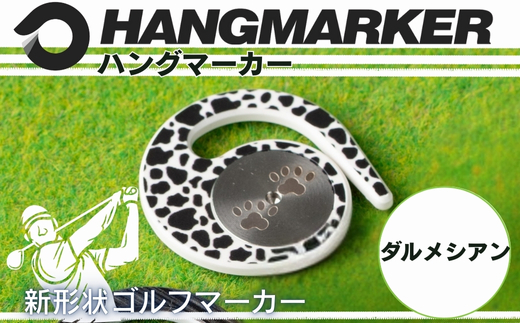 ハングマーカー(ダルメシアン柄) ゴルフマーカー ゴルフ ボールマーカー グリーンマーカー 父の日 母の日 ギフト プレゼント 実用的 ゴルフ好き 小物 コンペ 賞品 景品 祝い