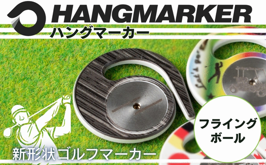 ハングマーカー(フライングボール柄) ゴルフマーカー ゴルフ ボールマーカー グリーンマーカー 父の日 母の日 ギフト プレゼント 実用的 ゴルフ好き 小物 コンペ 賞品 景品 祝い Present