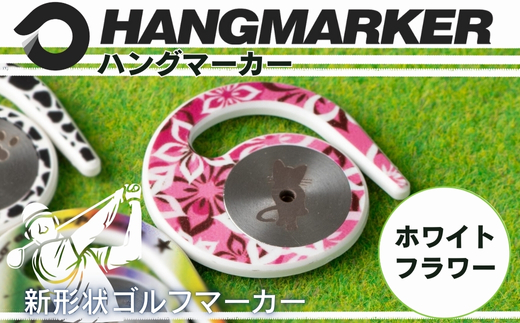 ハングマーカー(ホワイトフラワー柄) ゴルフマーカー ゴルフ ボールマーカー グリーンマーカー 父の日 母の日 ギフト プレゼント 実用的 ゴルフ好き 小物 コンペ 賞品 景品 祝い