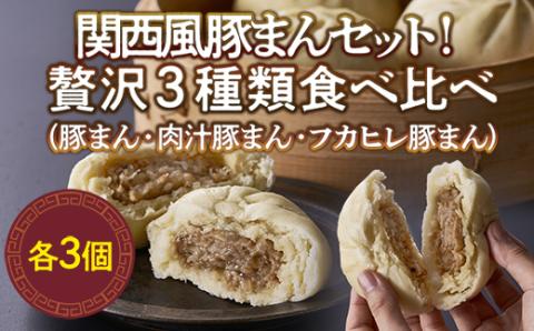 関西風 豚まん セット!贅沢 3種類 食べ比べ(豚まん 3個、肉汁 豚まん 3個、フカヒレ 豚まん 3個)総菜 夜食 小腹を満たす 冷凍 美味しい 大容量 肉まん お得 たっぷり ボリューム 簡単調理