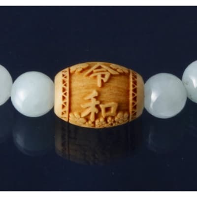 令和の本翡翠　柘植腕輪【配送不可地域：沖縄県】