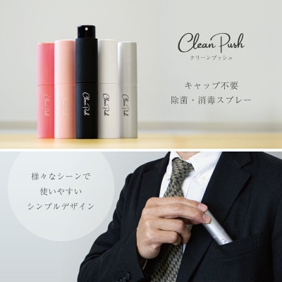 クリーンプッシュ キャップレス ハンディ除菌・消毒アルコールスプレー ホワイト 8ml