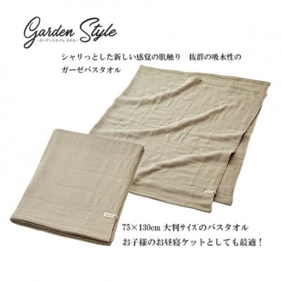 吸水 シャリ感ガーゼ (ガーデンスタイル) バスタオル カラー:サンド