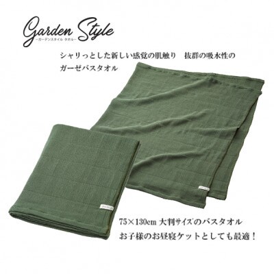 吸水 シャリ感ガーゼ (ガーデンスタイル) バスタオル カラー:カーキ