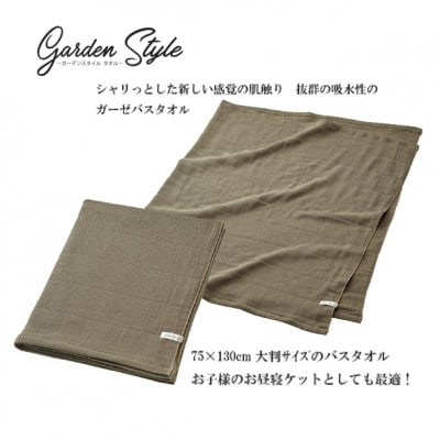 吸水 シャリ感ガーゼ (ガーデンスタイル) バスタオル カラー:ブラウン