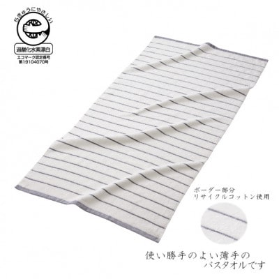 ボーダーバスタオル4枚　カラー:グレー(ボーダー部分リサイクルコットン)