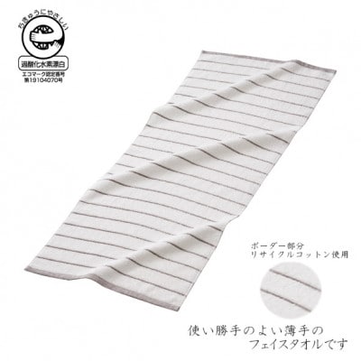 ボーダーフェイスタオル10枚　カラー:ベージュ(ボーダー部分リサイクルコットン)