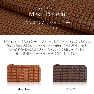 【メッシュ編み込み型押し長財布】本革L字ファスナー(チョコ)【aw-05em-CHO】
