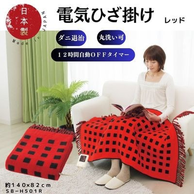 電気ひざ掛け/レッド　約140×82cm(房含む)