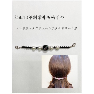 大正10年創業井阪硝子のトンボ玉マスクチェーンアクセサリー(黒)