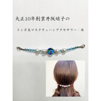 大正10年創業井阪硝子のトンボ玉マスクチェーンアクセサリー(水色)