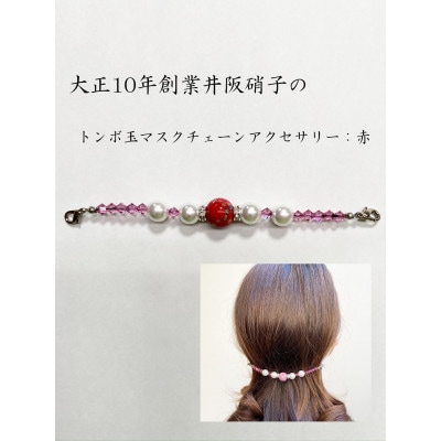 大正10年創業井阪硝子のトンボ玉マスクチェーンアクセサリー赤