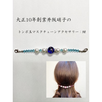 大正10年創業井阪硝子のトンボ玉マスクチェーンアクセサリー(紺)