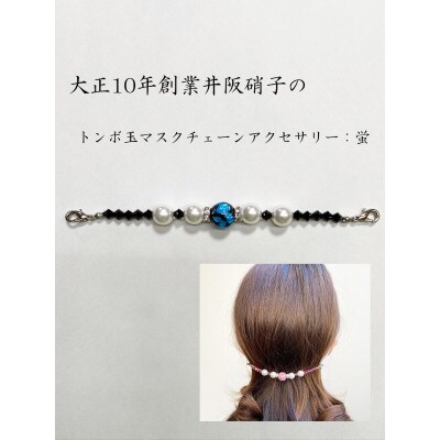 大正10年創業井阪硝子のトンボ玉マスクチェーンアクセサリー蛍【AN112】