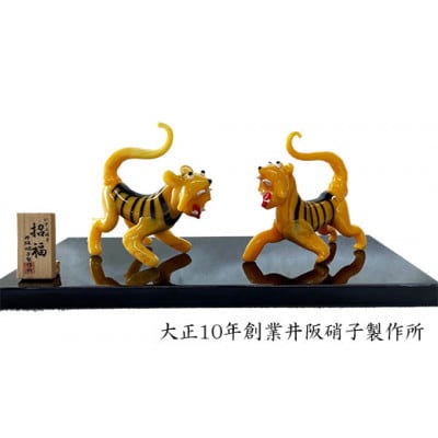 大正10年創業井阪硝子の招福夫婦寅:大【AN130】