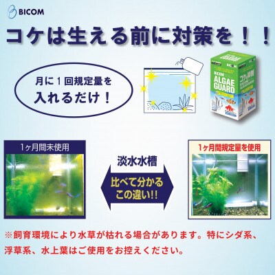 【バイコム】コケ抑制水　アルジガード　/　バイコムアルジガード　100ml(IY011-SJ)