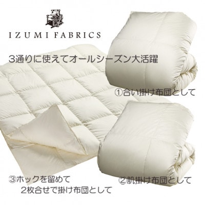 【ダブル】2枚合せ羽毛布団(掛カバー付)　ポーランド産マザーグース95%　CILブラックラベル