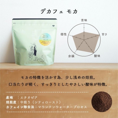 コーヒー　カフェインレス　自家焙煎　デカフェモカ 1kg(200g×5袋)豆のまま