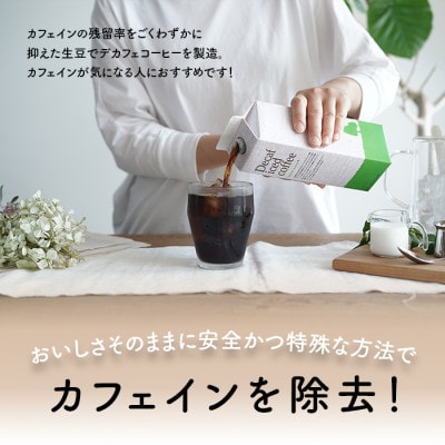 コーヒー　デカフェハウスブレンド 無糖　1,000ml×6本　自社焙煎