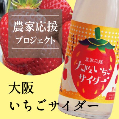 大阪いちごサイダー　200mL×24本入り