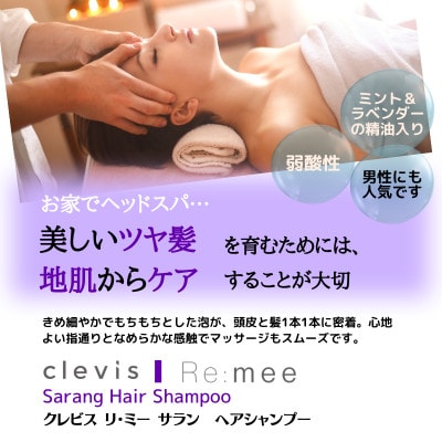 クレビス　リ・ミー　サラン　ヘアシャンプー　ラベンダー＆ミントの香り400mL