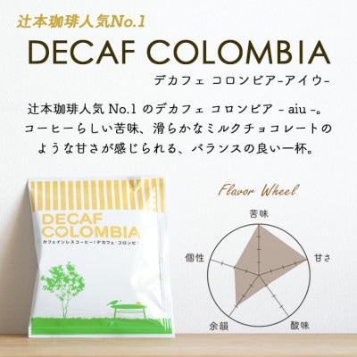 ドリップコーヒー 　デカフェコロンビア6杯　　カフェインレス　自社焙煎