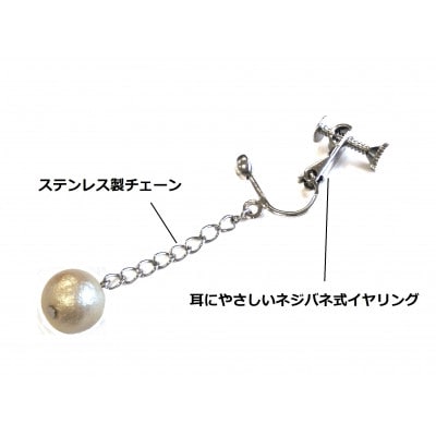 コットンパールイヤリング・チェーンタイプ(8mm・アイボリー)