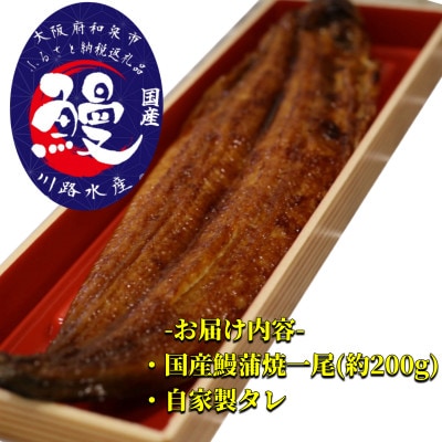 〈鰻もふっくら笑顔もふっくら〉国産活けうなぎ蒲焼き　約200g【配送不可地域：離島・北海道・沖縄県】