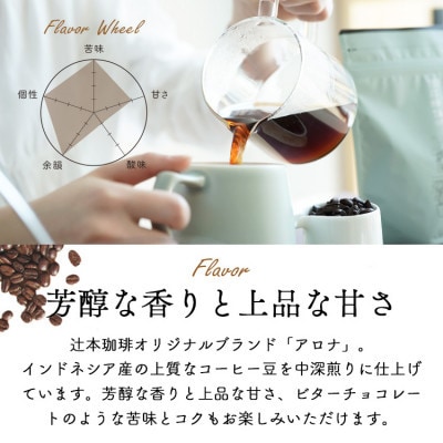 自家焙煎のコーヒーカフェインレス　デカフェバリ　アロナ 200g　豆のまま　辻本珈琲