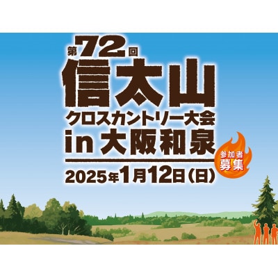第72回信太山クロスカントリー大会in大阪和泉　一般5kmコース出走権1名様分
