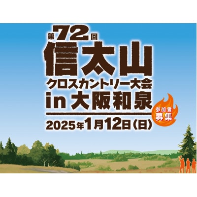 第72回信太山クロスカントリー大会in大阪和泉　一般10kmコース出走権1名様分