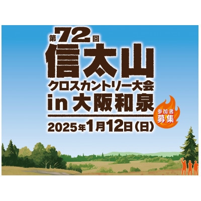 第72回信太山クロスカントリー大会in大阪和泉　ファンランコース出走権1名様分