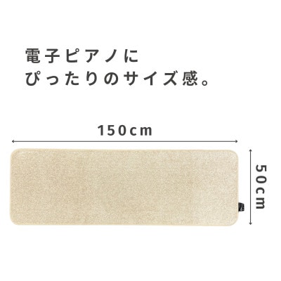 打鍵時の音などをカットする防音ピアノマット「防音専科」 1枚 電子ピアノ用 ホワイトベージュ