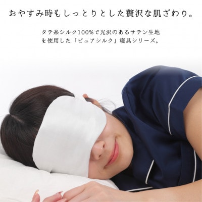 【2枚組】ピュアシルク4層アイマスク(フリーサイズ)ホワイト SCC-EYE-2P