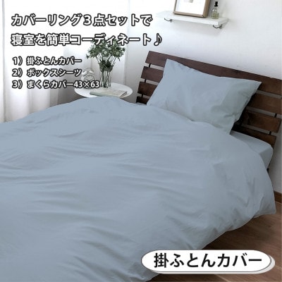 【ダブル3点セット】清潔快眠! 抗菌防臭SEK 綿100%寝具カバーセット(ブルー) 820