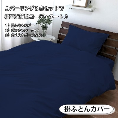 【シングル3点セット】清潔快眠! 抗菌防臭SEK 綿100%寝具カバーセット(ネイビー) 770