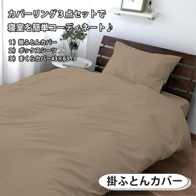 【シングル3点セット】清潔快眠! 抗菌防臭SEK 綿100%寝具カバーセット(ベージュ) 770