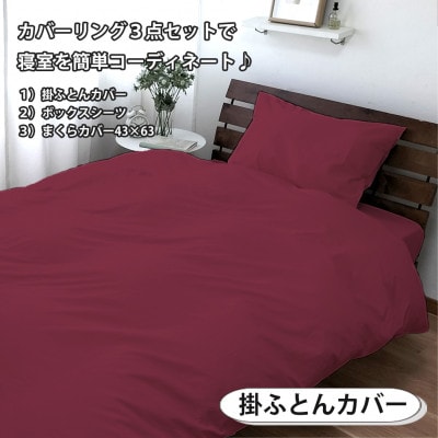 【シングル3点セット】清潔快眠! 抗菌防臭SEK 綿100%寝具カバーセット(レッド) 770