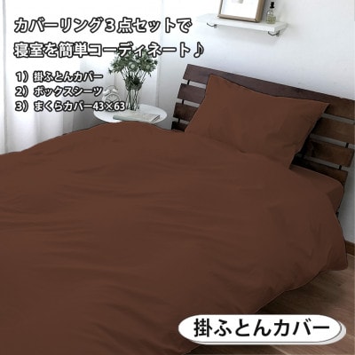 【シングル3点セット】清潔快眠! 抗菌防臭SEK 綿100%寝具カバーセット(ブラウン) 770