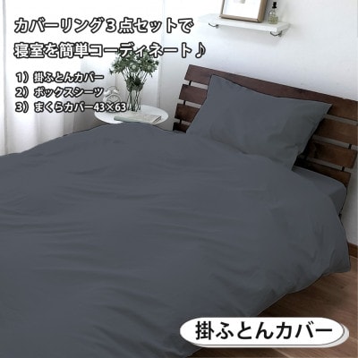 【シングル3点セット】清潔快眠! 抗菌防臭SEK 綿100%寝具カバーセット(ダークグレー) 770