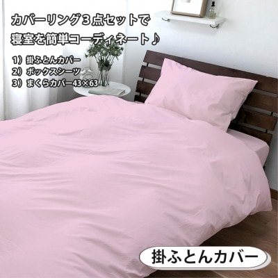 【シングル3点セット】お肌にやさしい綿100% 寝具カバー3点セット(ピンク) 903