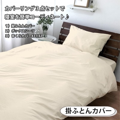 【シングル3点セット】お肌にやさしい綿100% 寝具カバー3点セット(ベージュ) 903