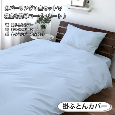 【ダブル3点セット】お肌にやさしい綿100% 寝具カバー3点セット(ブルー) 903