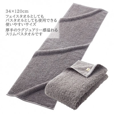 オーガニックコットン ロングパイル スリムバスタオル 4枚セット (カラー:グレージュ)